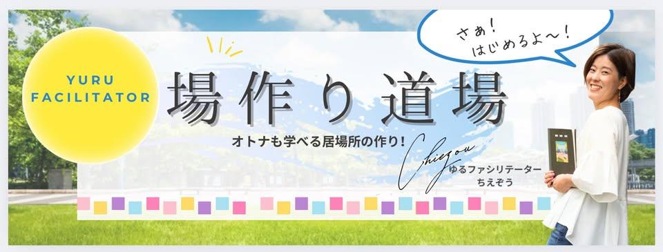 場づくり道場